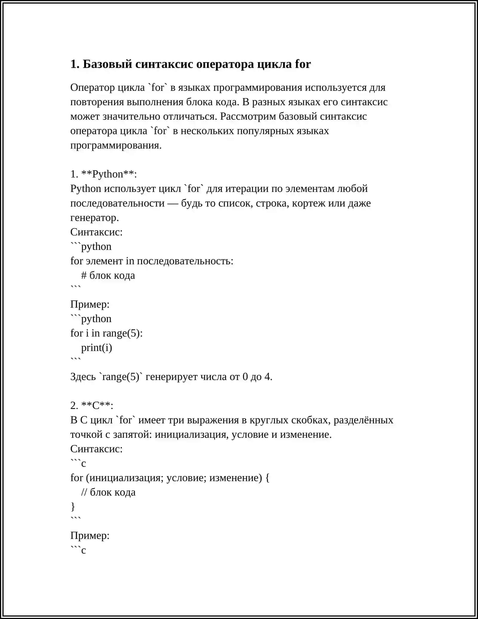ОПЕРАТОРЫ ЯЗЫКА ПРОГРАММИРОВАНИЯ С++, НЕОБХОДИМЫХ ДЛЯ КОДИРОВАНИЯ АЛГОРИТМА С ЦИКЛИЧЕСКОЙ СТРУКТУРЫ. OПЕРАТОР ЦИКЛА FOR 4