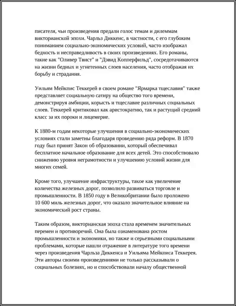 Викторианская эпоха и творчество Ч. Диккенса. Творчество У.М. Теккерея 4
