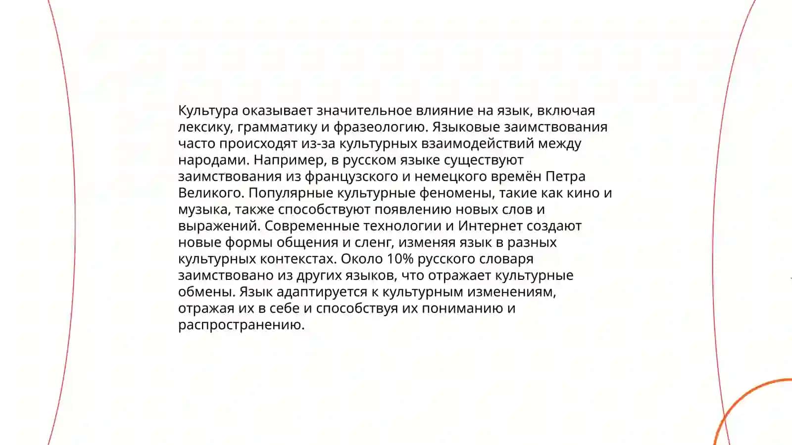 Язык зеркало культуры 4