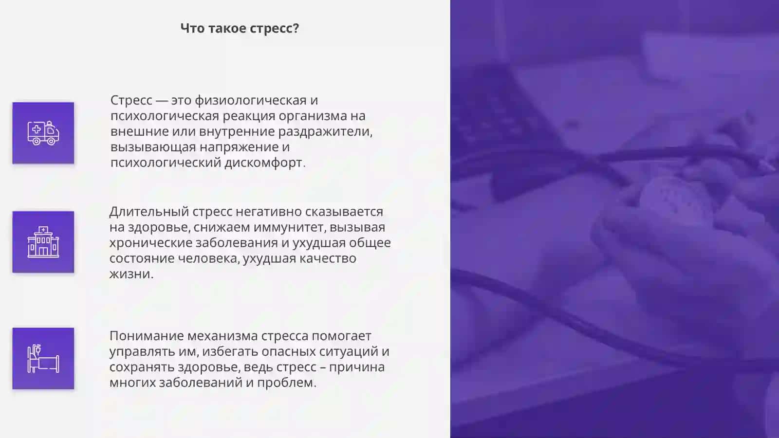 Стресс – причина всех болезней 4