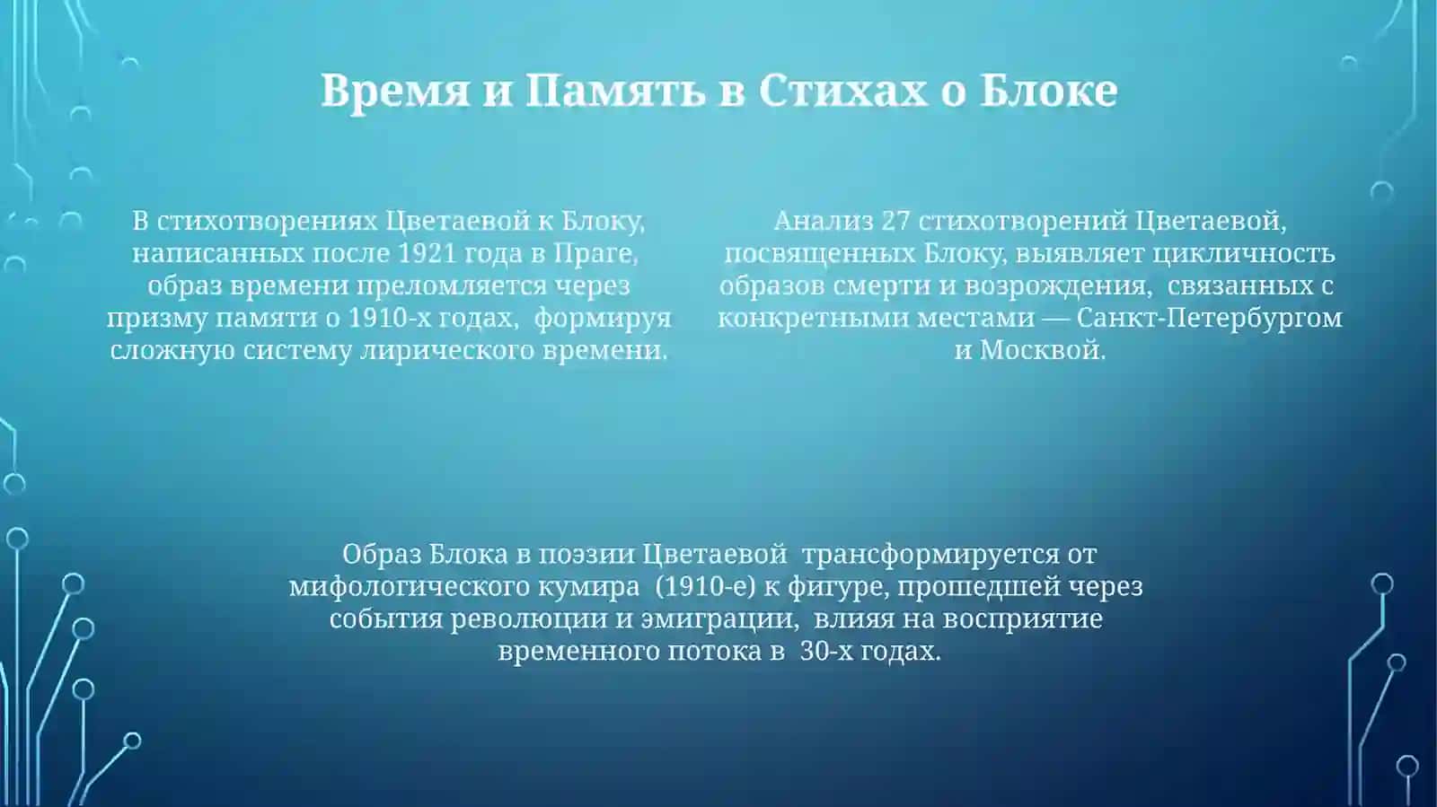 Цветаевская поэтика в адресате Блоке 4