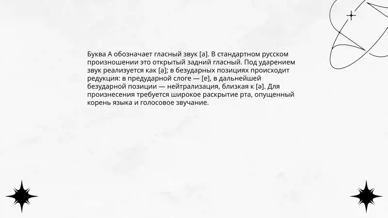 Назови первую букву русского алфавита 4