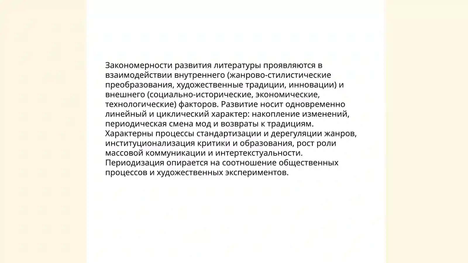 Литературный процесс и его закономерности 4