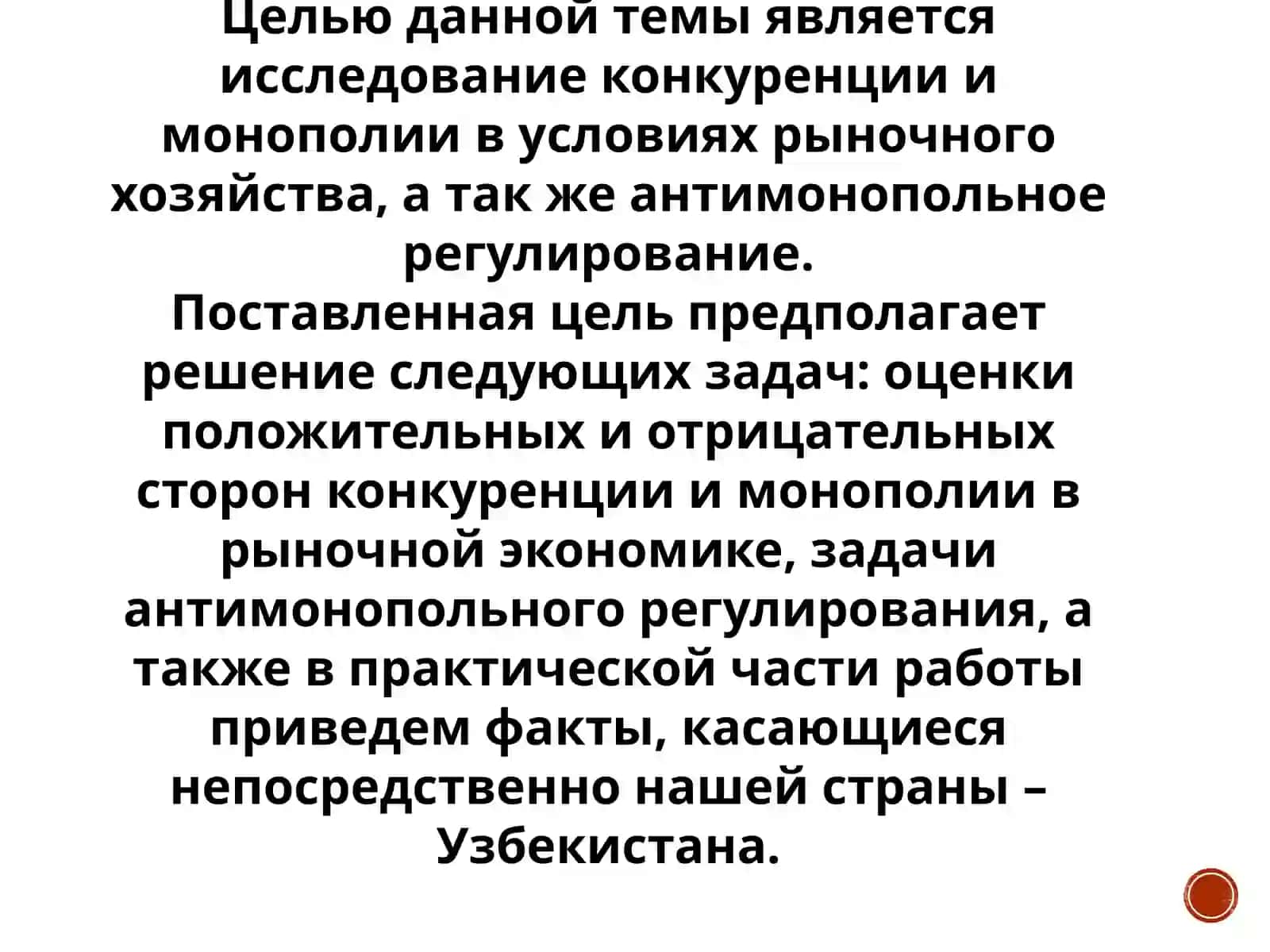КОНКУРЕНЦИЯ И МОНОПОЛИЯ 4