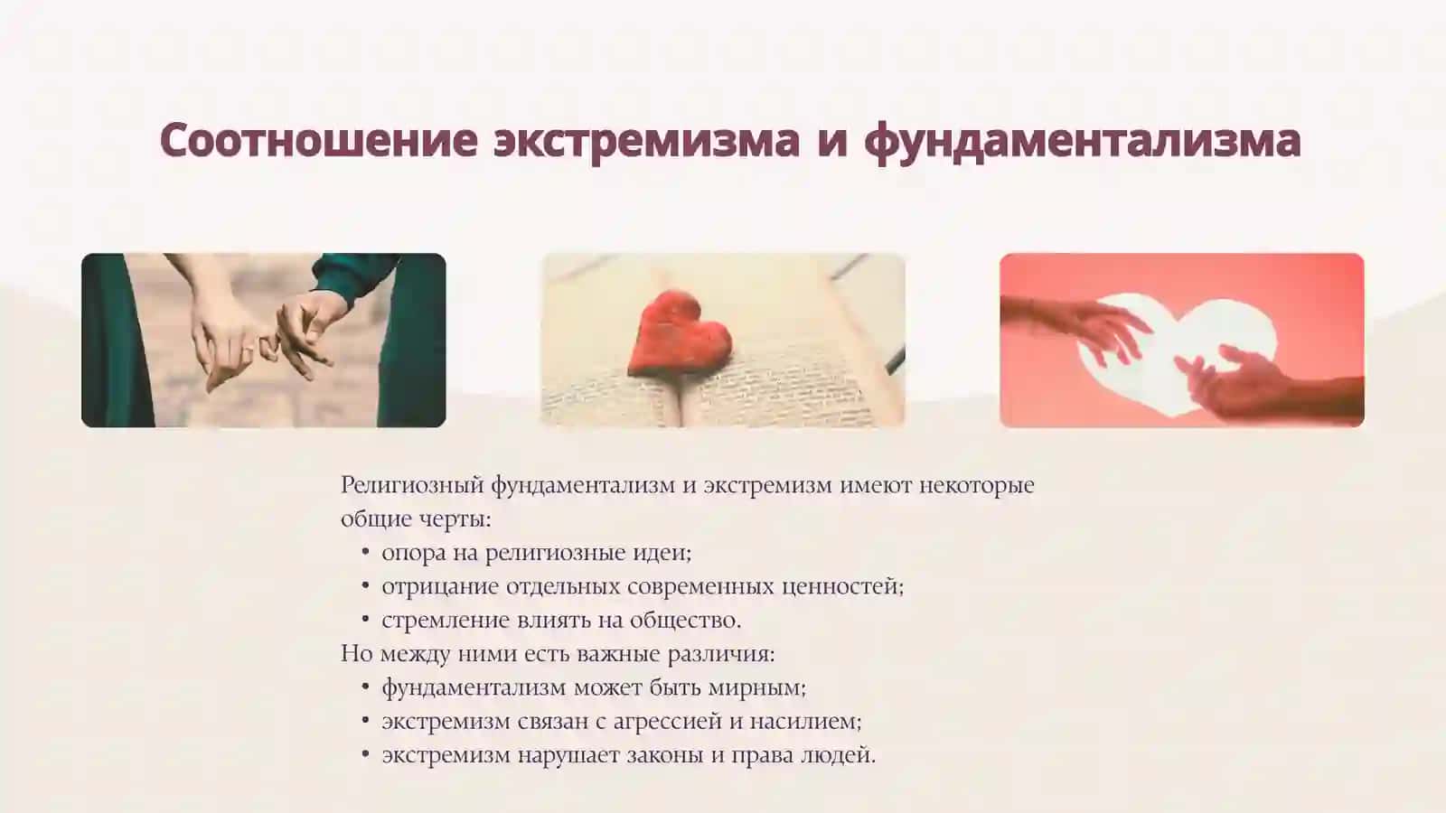 РЕЛИГИОЗНЫЙ ЭКСТРЕМИЗМ СООТНОШЕНИЕ С ФУНДАМЕНТАЛИЗМОМ И КРИТЕРИИ РАЗГРАНИЧЕНИЯ 4