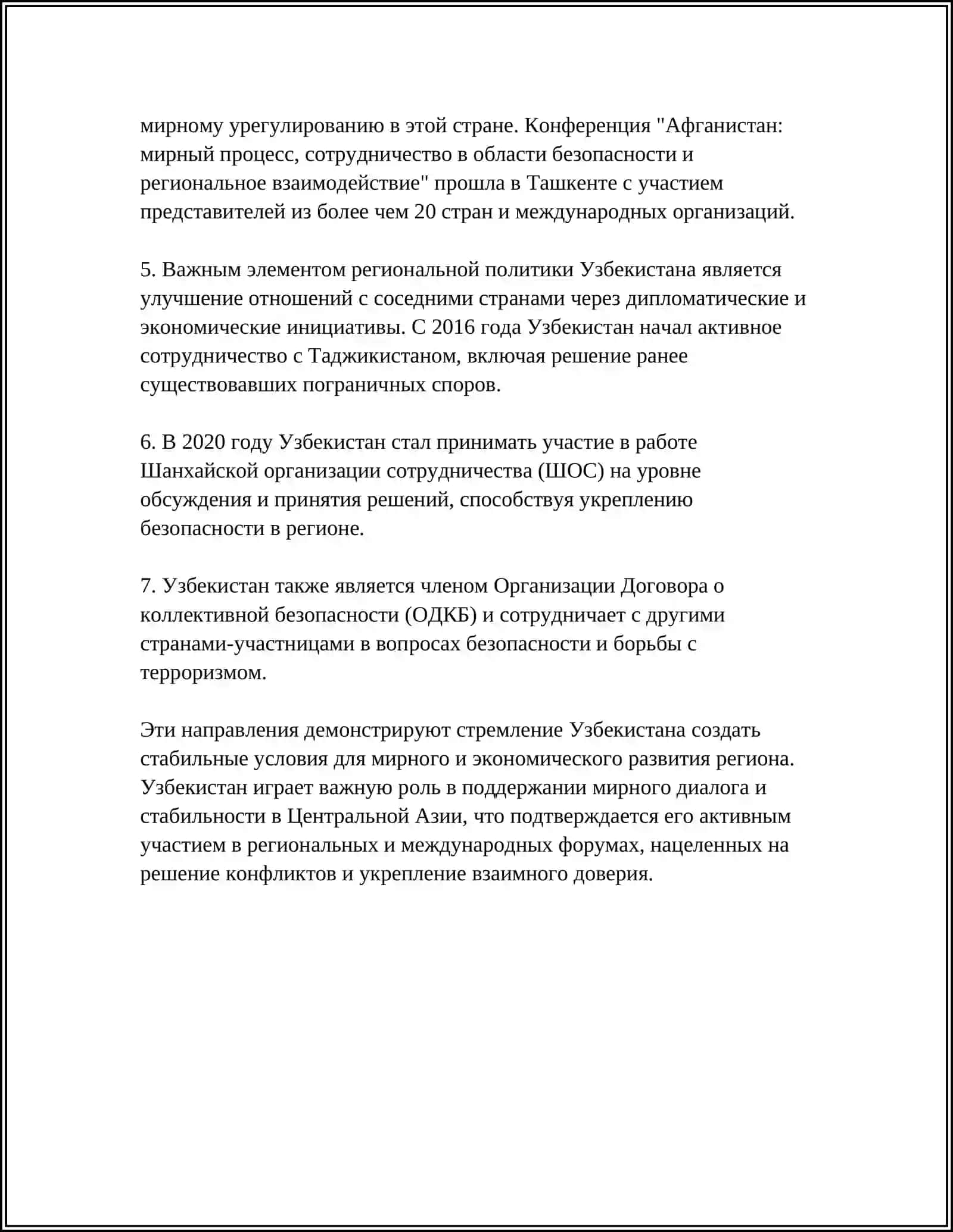 РОЛЬ УЗБЕКИСТАНА В ОБЕСПЕЧЕНИИ МИРА И СТАБИЛЬНОСТИ В ЦЕНТРАЛЬНОЙ АЗИИ 4