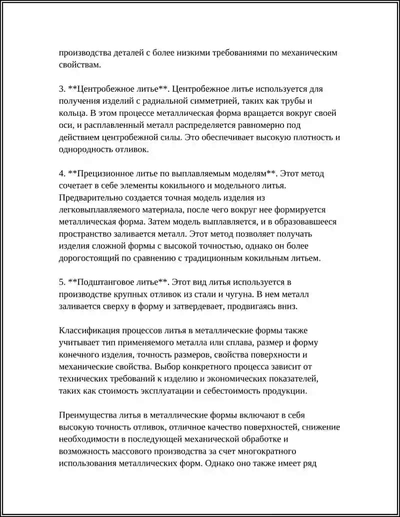 ТЕХНОЛОГИЯ ЛИТЬЯ В МЕТАЛЛИЧЕСКИЕ ФОРМЫ 4