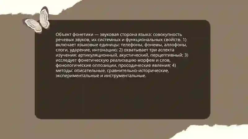 Фонетика как наука: объект, предмет и задачи. 4