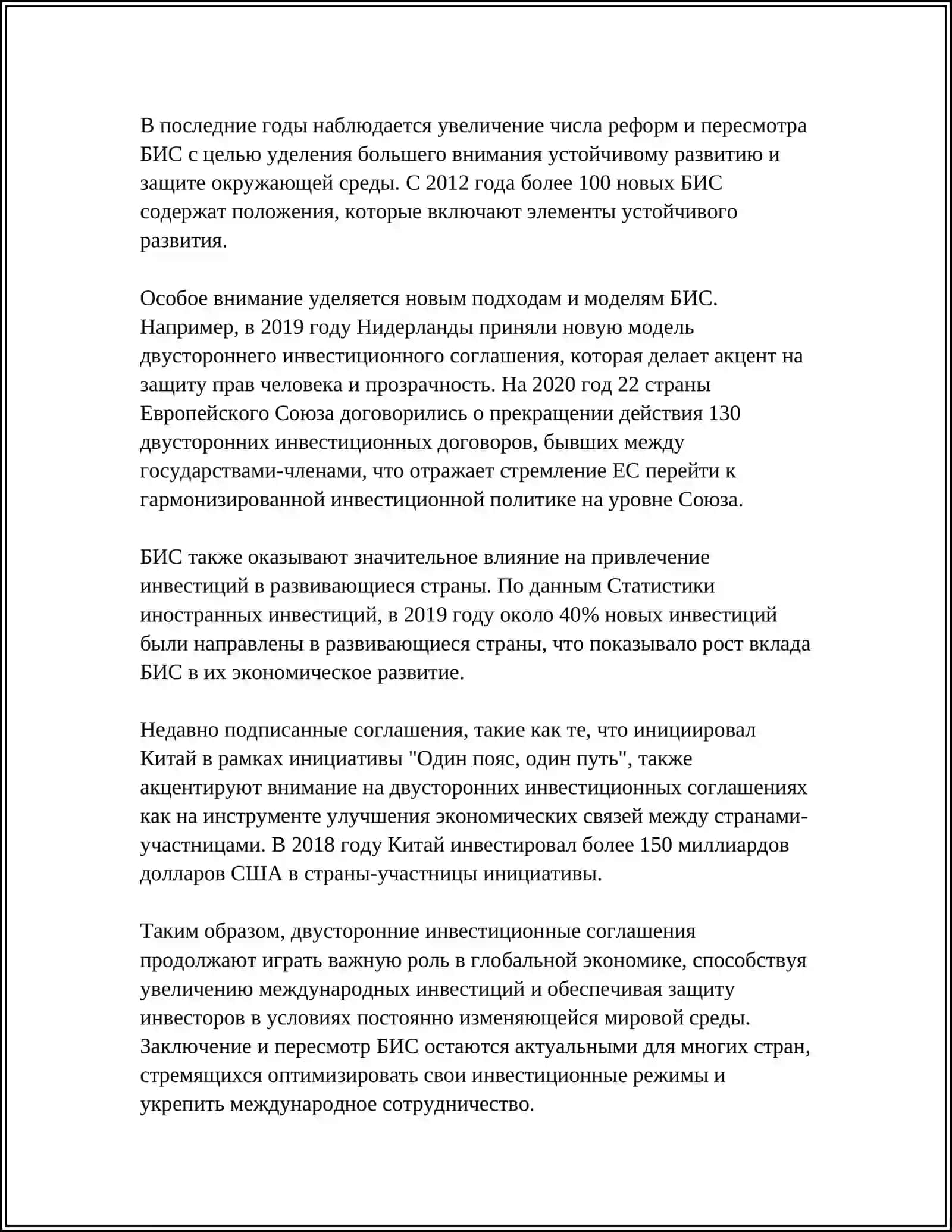 Билатеральные инвестиционные соглашения (БИС) 4
