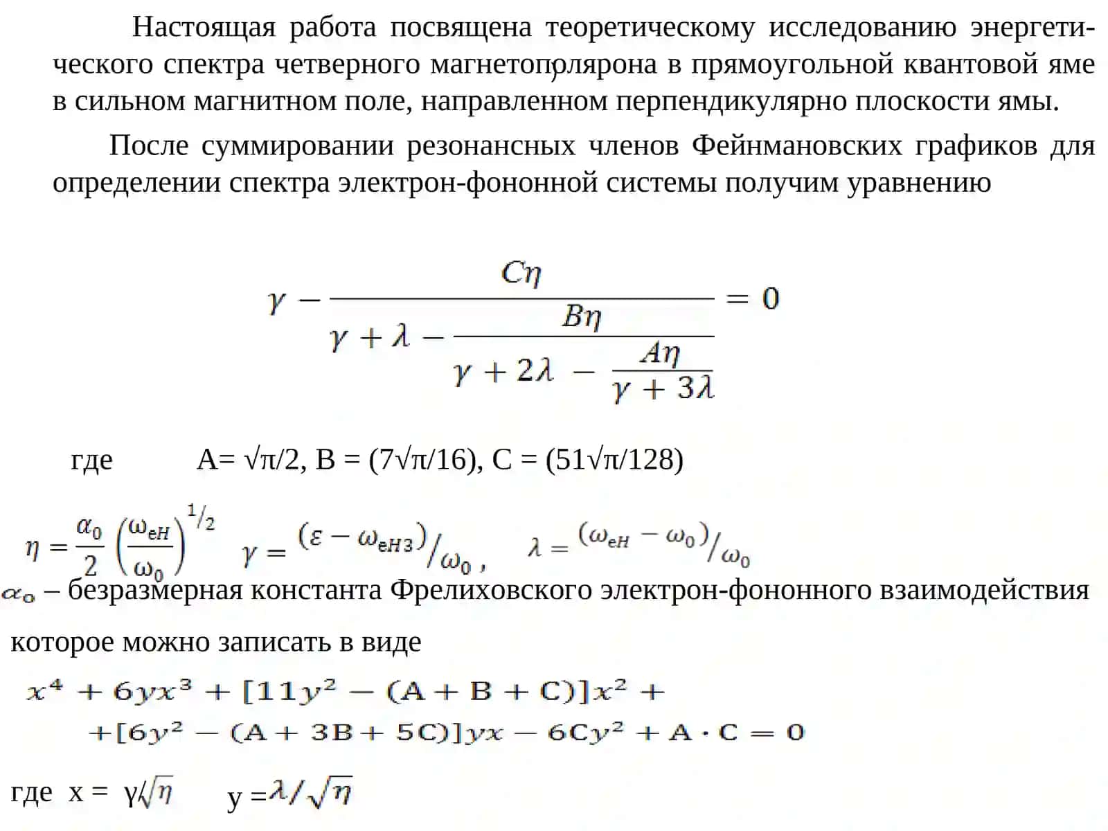 Спектр четырех магнетополяронов в наноразмерных структурах 4