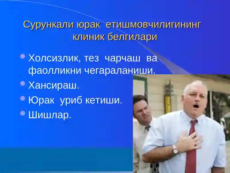 Юрак Етишмовчилиги ва уни даволаш(Артмия сидроми) 4