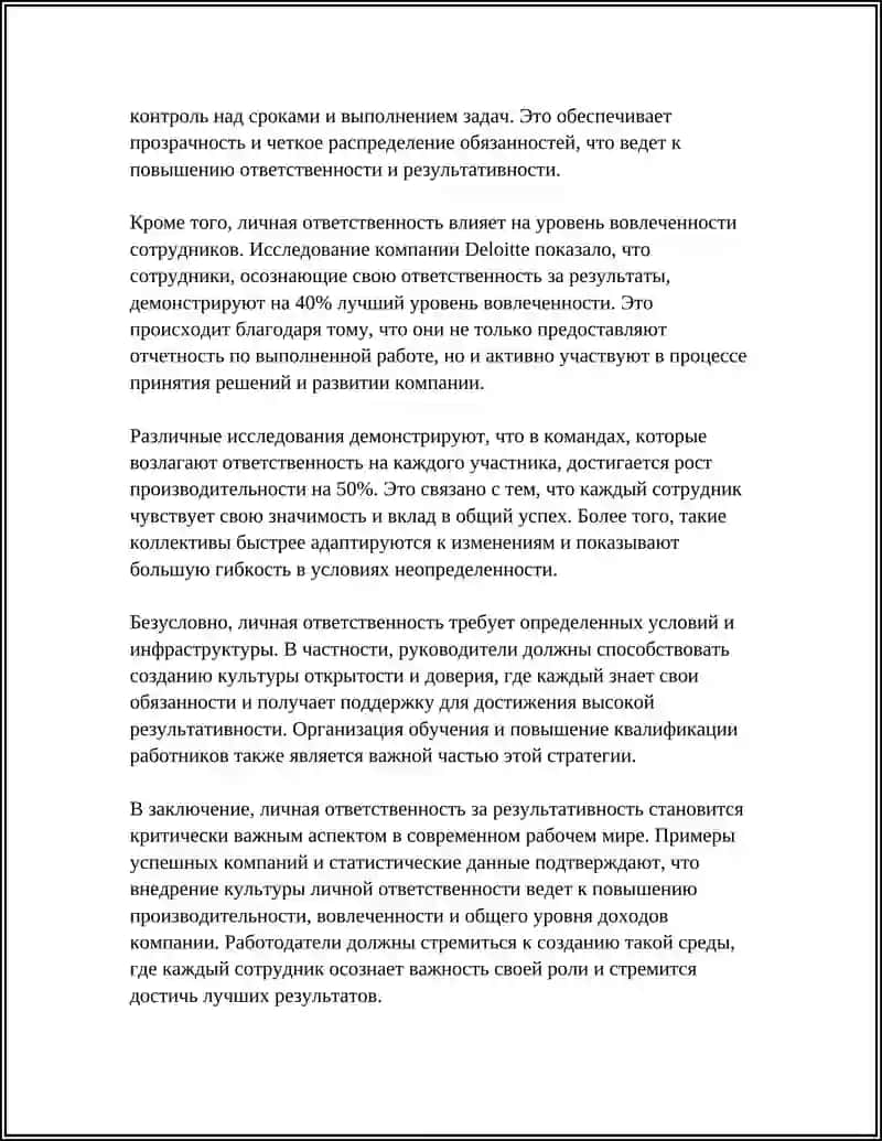 Личная ответственность за результативность 4