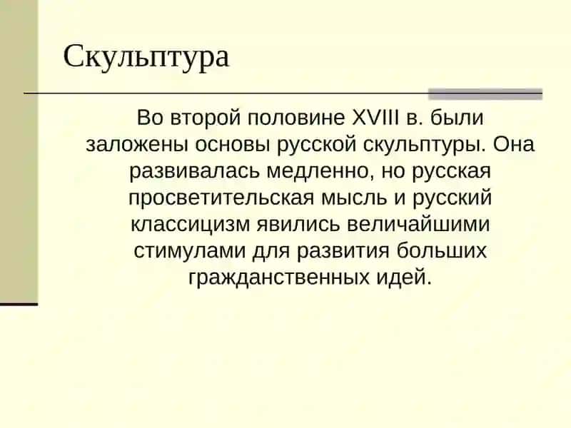 Русская культура XVIII века 4