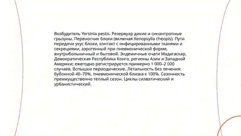 Особо опасные инфекции 4