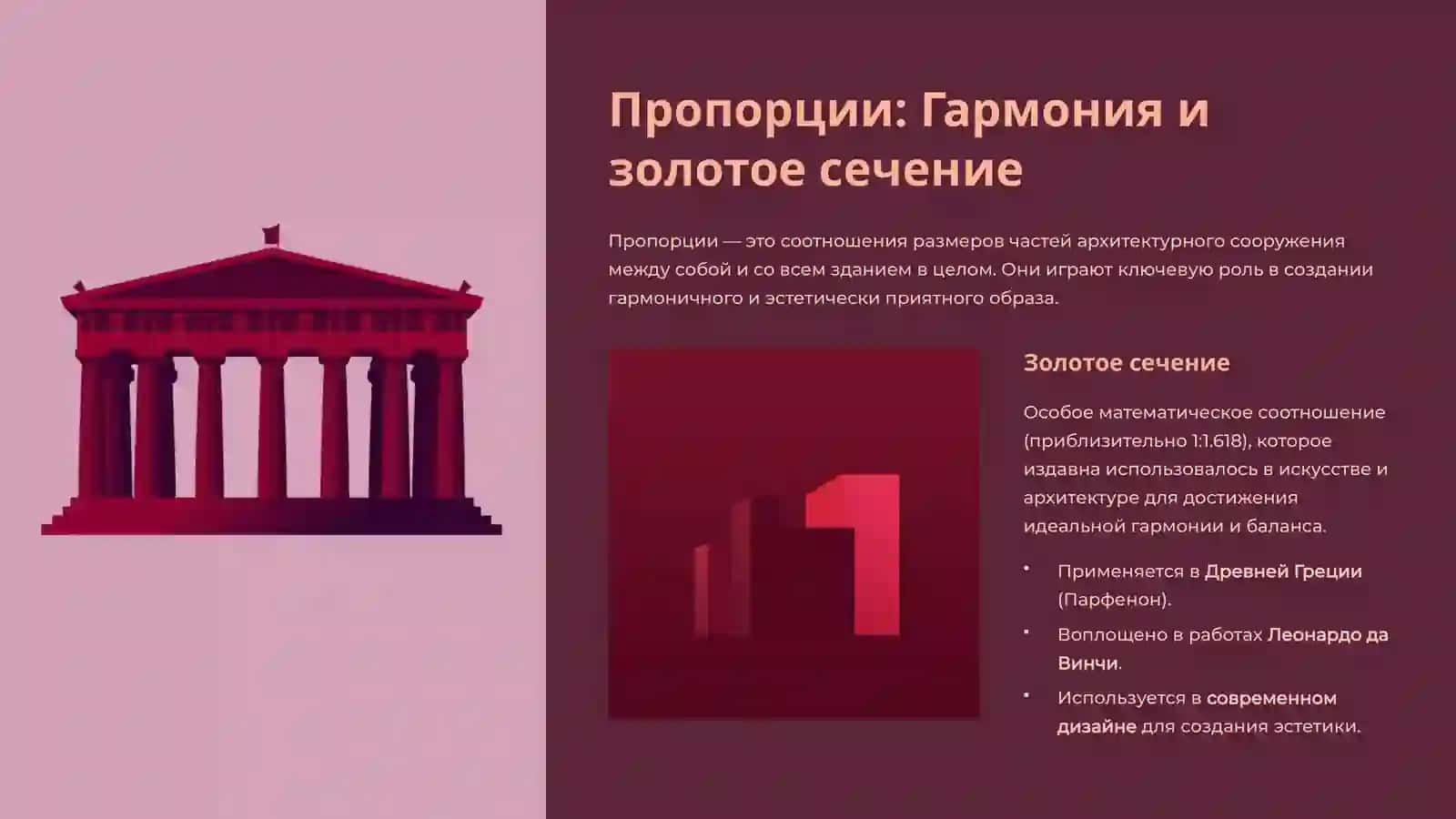 Архитектурная композиция: Пропорции, Симметрия, Ритм 4