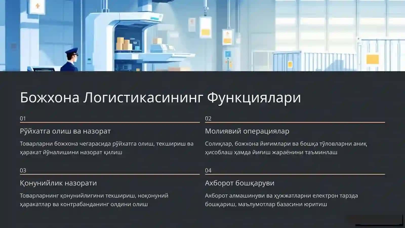 Божхона Логистикаси: Тушунчаси, Функциялари ва Иш Хусусиятлари 4