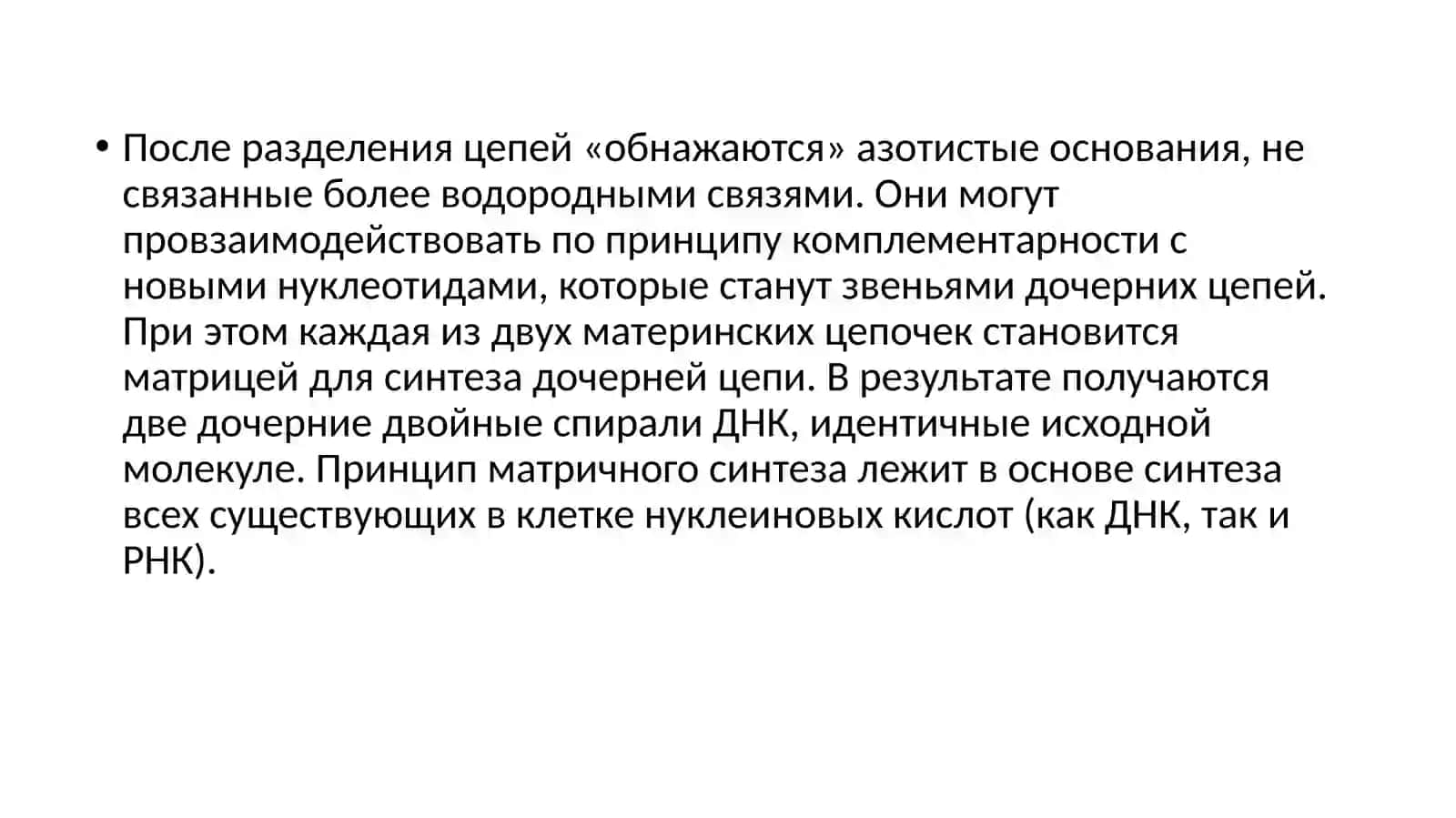 БИОСИНТЕЗ НУКЛЕИНОВЫХ КИСЛОТ. СИНТЕЗ ДНК 4