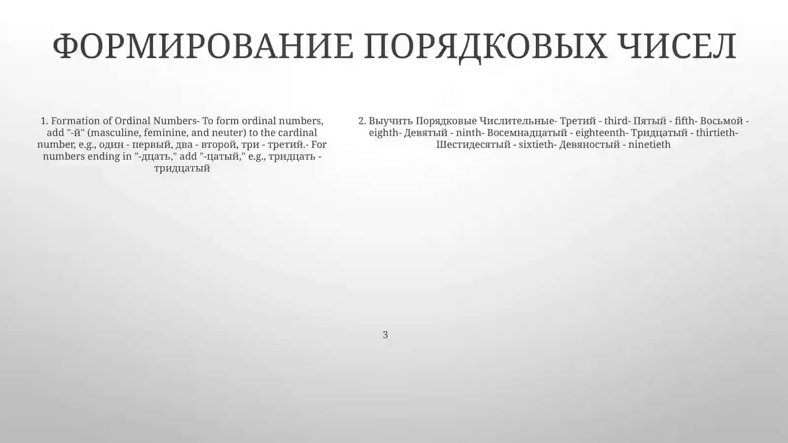 Выучить Порядковые Числительные И Составить Словосочетания 4