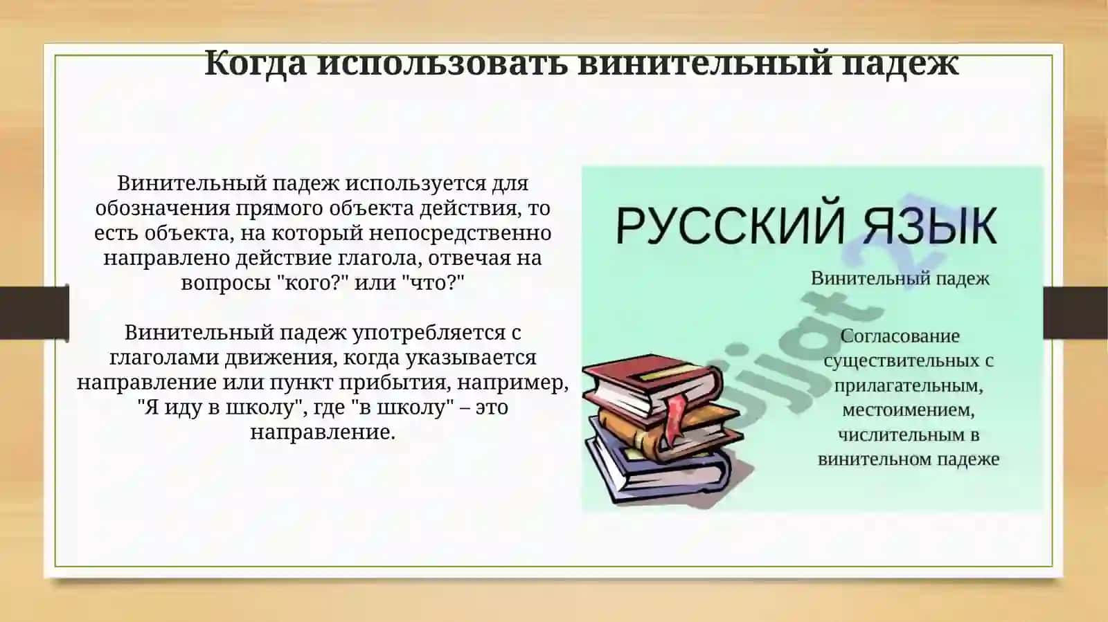 Винительный падеж 4