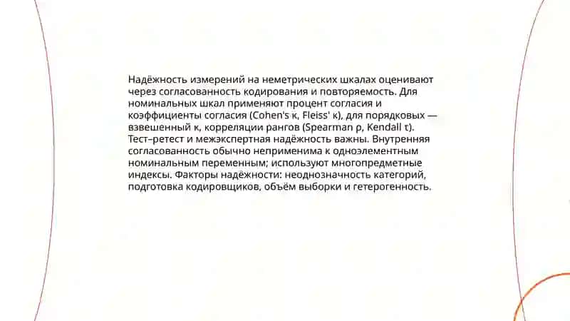 Неметрические шкалы С.Стивенса 4