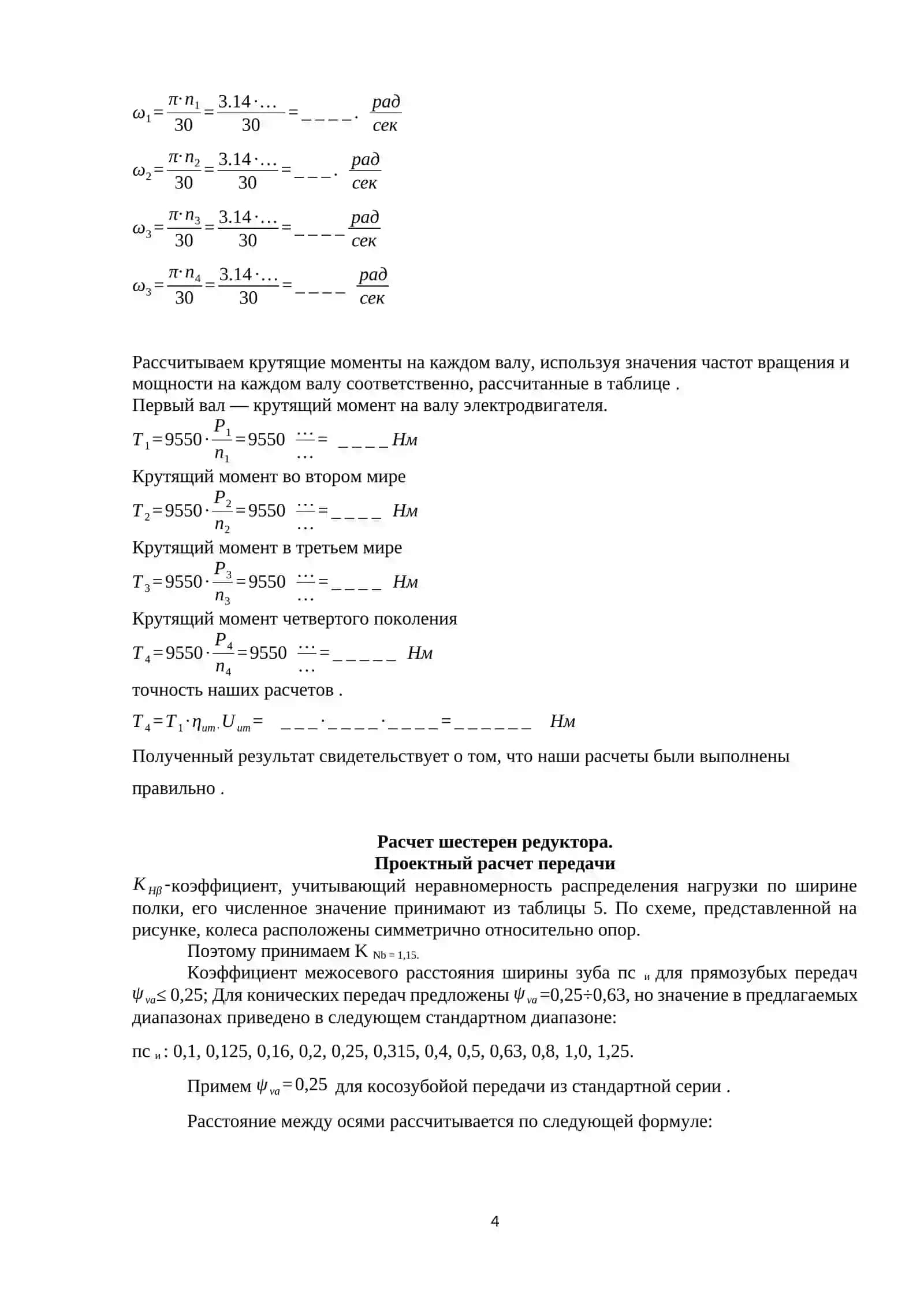 Кнематический расчет привода цепного конвейера 4