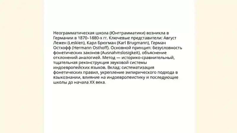 Направления и школы в истории развития языкознания 4