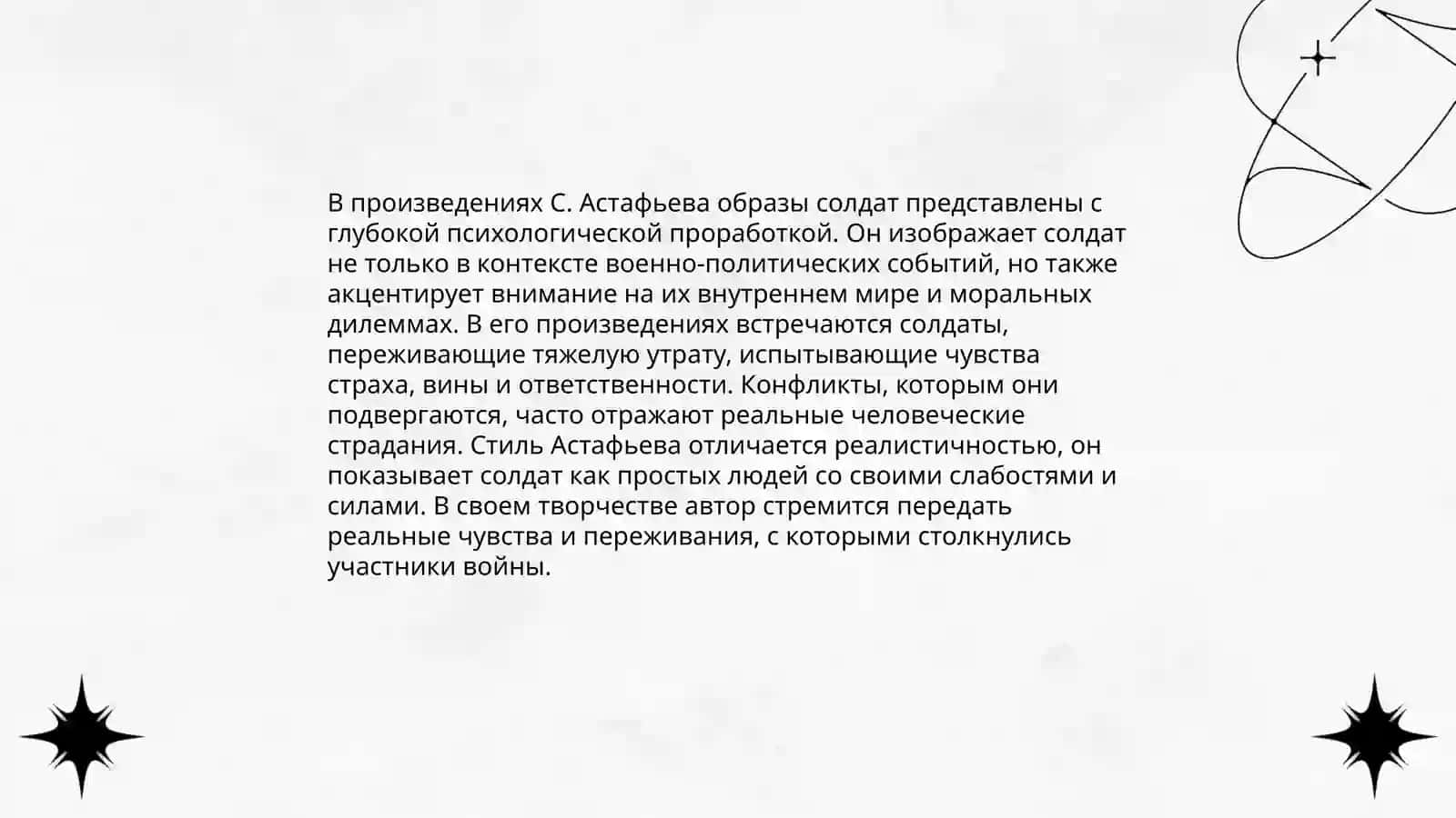 Новое осмысление военной темы в произведениях С Астафаева 4