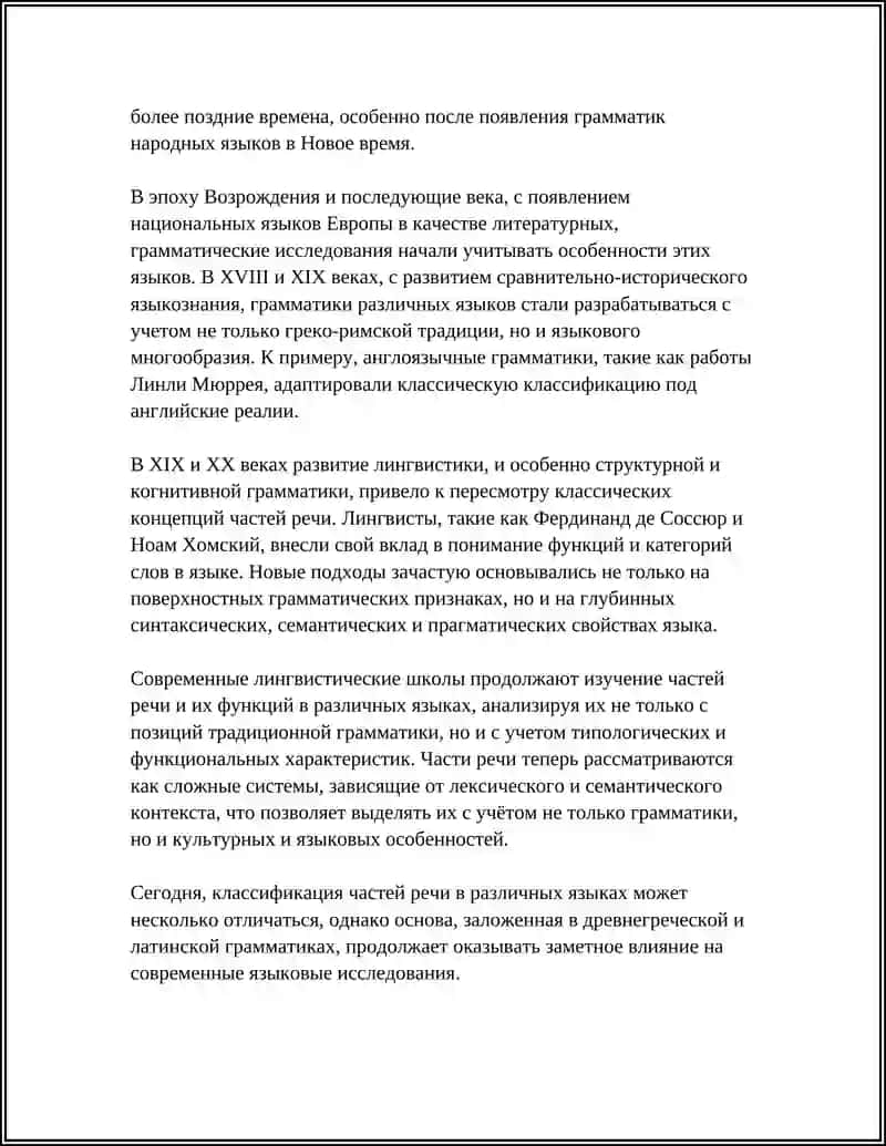 ИСТОРИЯ УЧЕНИЯ О ЧАСТЯХ РЕЧИ. ЧАСТИ РЕЧИ В РАЗНЫХ ЯЗЫКАХ 4