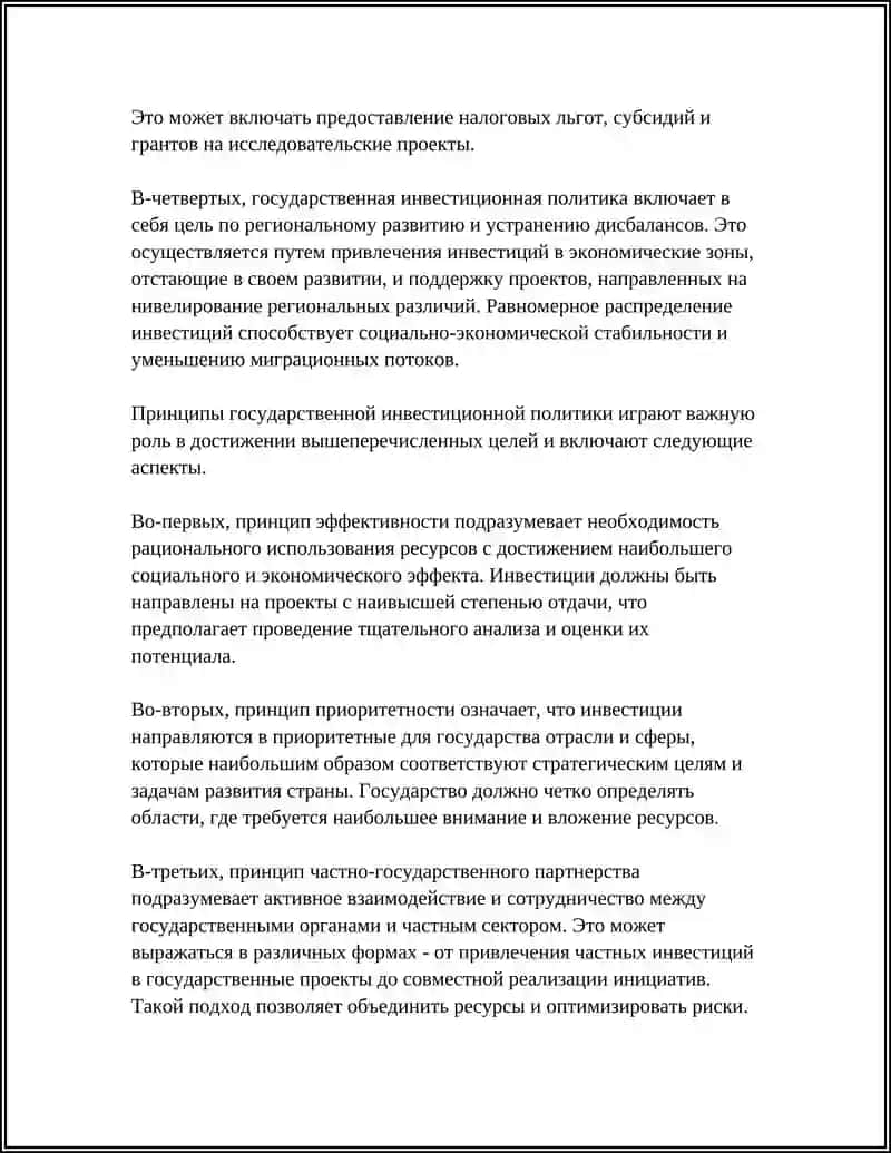 Государственная инвестиционная политика 4