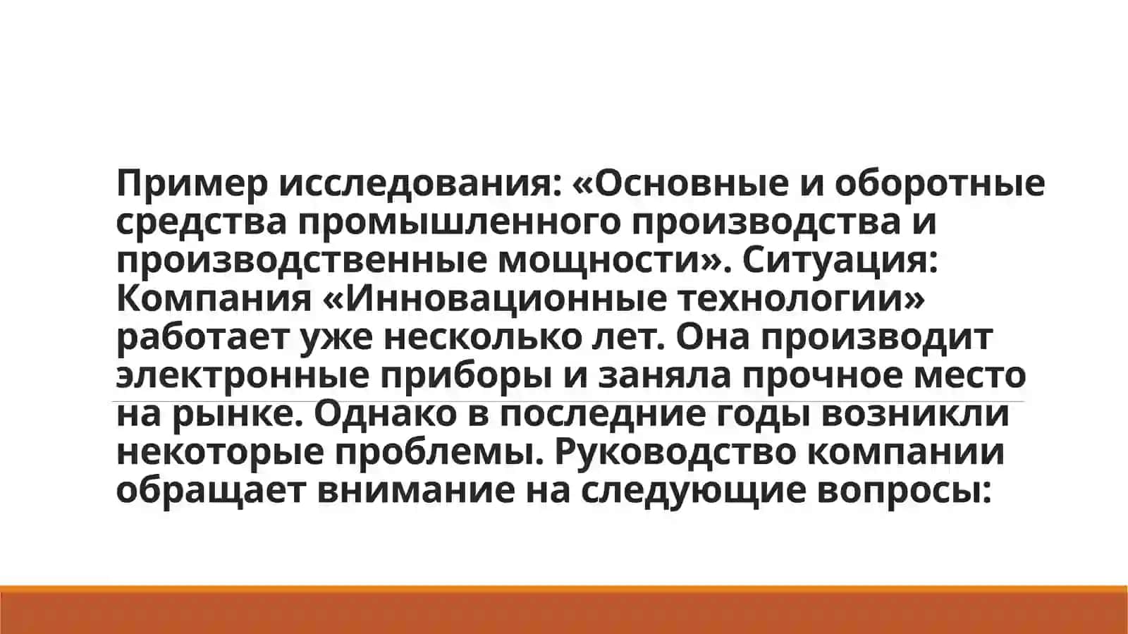 Семинар 8: Основные и оборотные фонды и производственные мощности промышленного производства 4