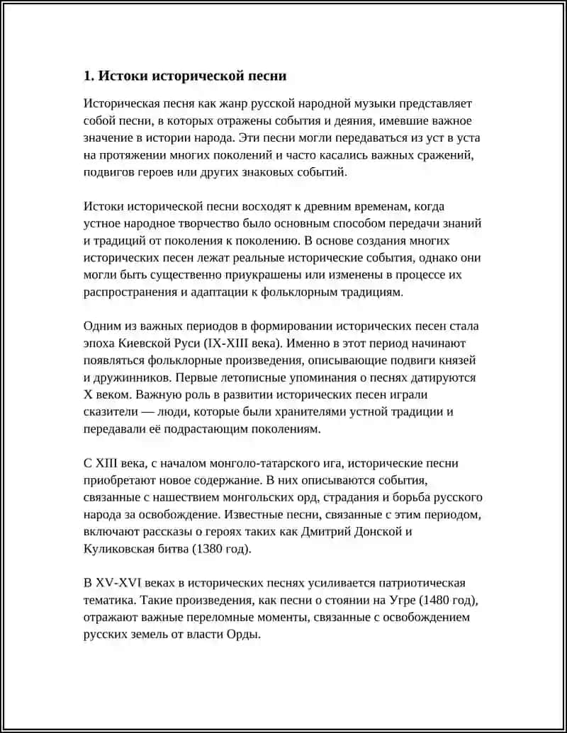 ИСТОРИЧЕСКИЕ ПЕСНИЕ 4