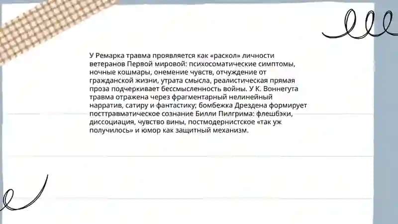 Антивоенная тема в зарубежной прозе XX века (Э. М. Ремарк, К. Воннегут) 4
