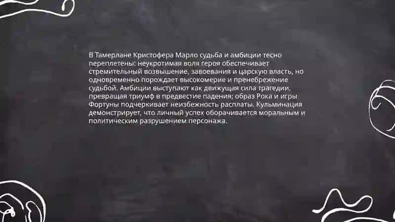 Мотив рока и судьбы в трагедиях К.Марло и В.Шекспира 4