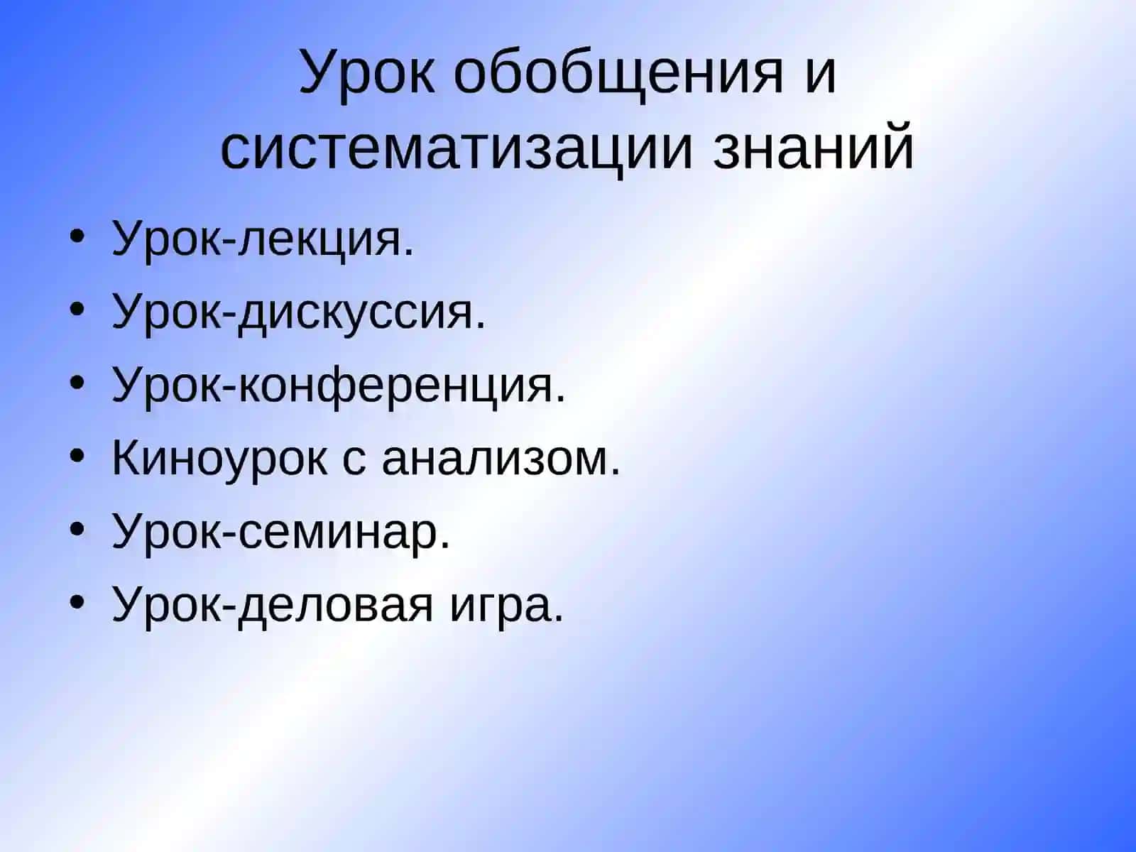 ТИПЫ И ВИДЫ УРОКА 4