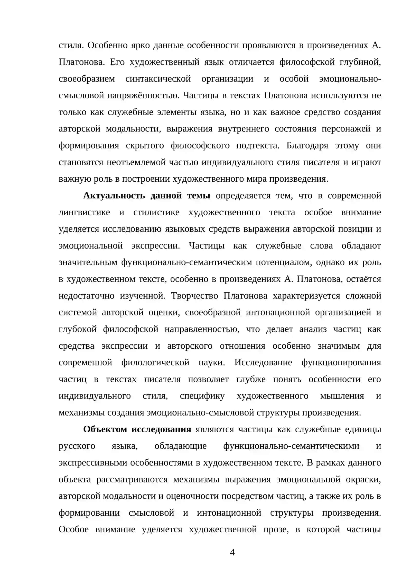 Частицы как средство экспрессии и авторской оценки (на материале текстов А. Платонова) 4