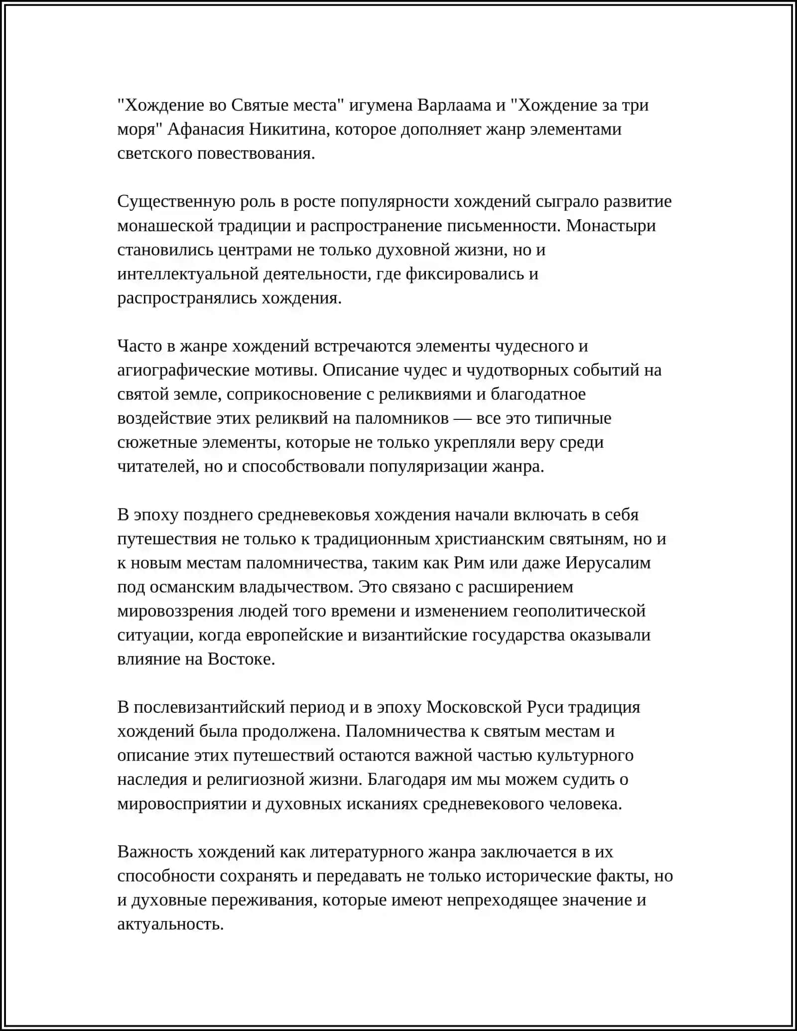 ЭВОЛЮЦИЯ ЖАНРА ХОЖДЕНИЯ В СРЕДНЕВЕКОВОЙ ЛИТЕРАТУРЕ "ХОЖДЕНИЕ ИГУМЕНА ДАНИИЛА" И "ХОЖДЕНИЕ ЗА ТРИ МОРЯ АФАНАСИЯ НИКИТИНА" 4