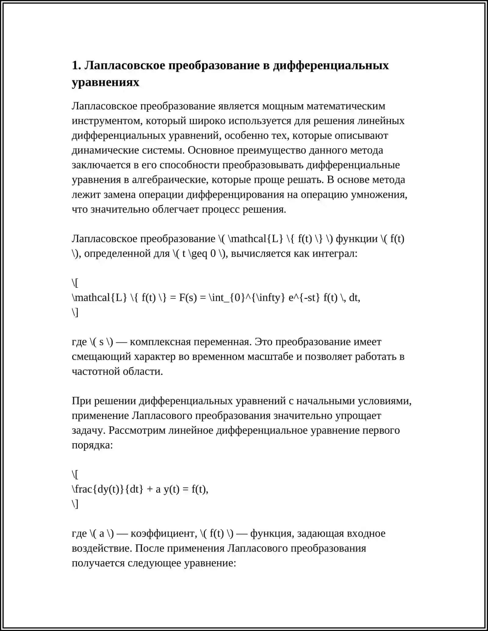 ПРИМЕНЕНИЕ ОПЕРАЦИОННОГО ИСЧИСЛЕНИЯ К РЕШЕНИЮ ДИФФЕРЕНЦИАЛЬНЫХ УРАВНЕНИЙ И СИСТЕМ УРАВНЕНИЙ 4