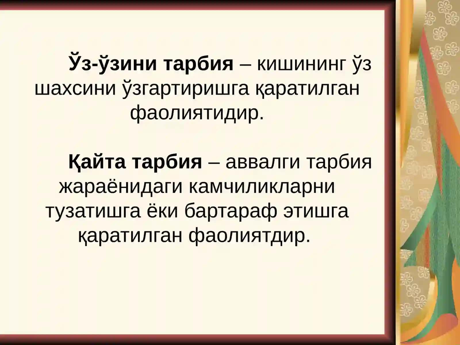 Тарбия жараёни 4