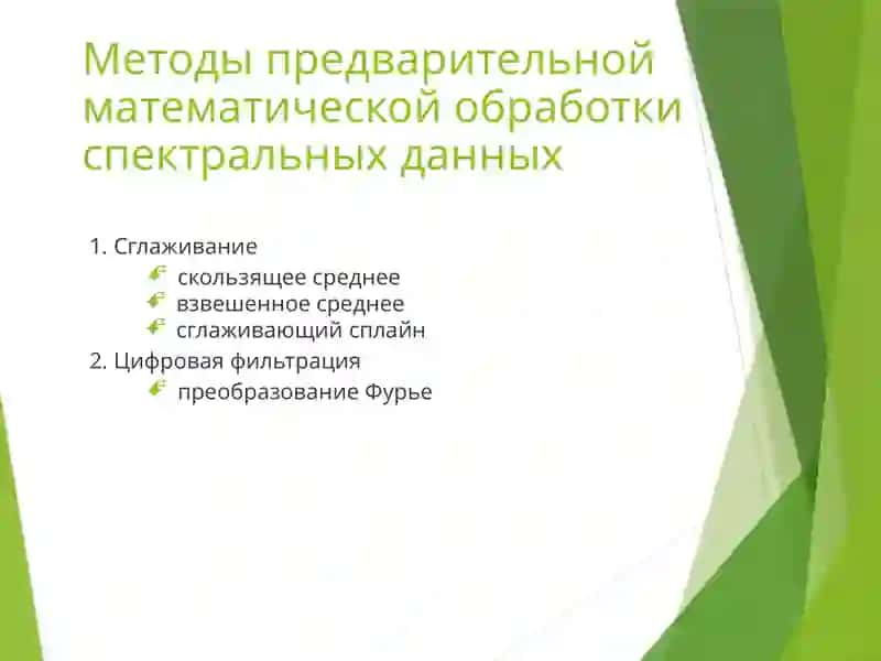 Спектральная обработка сигналов 4