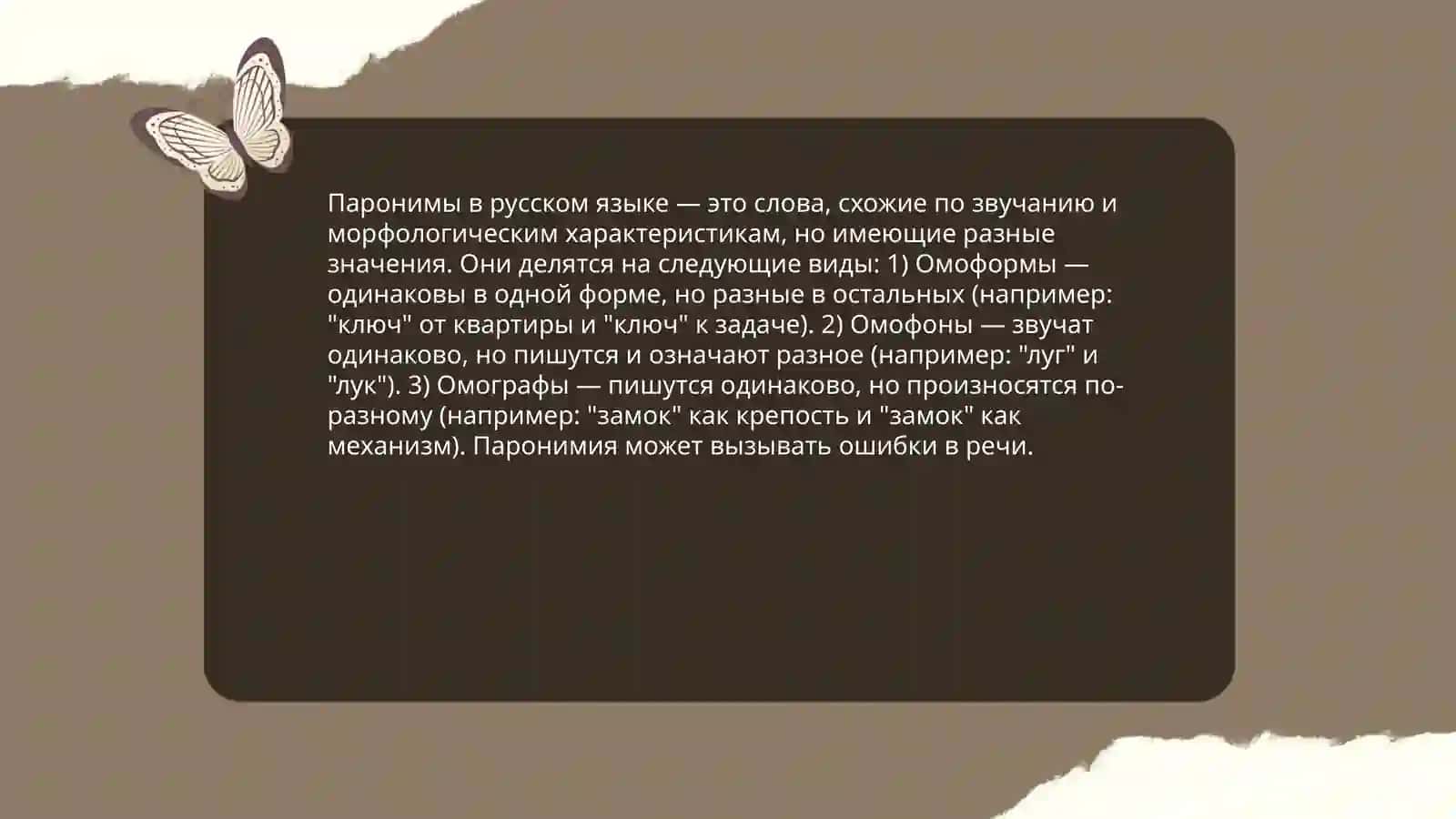 Паронимы в современном литературном языке 4