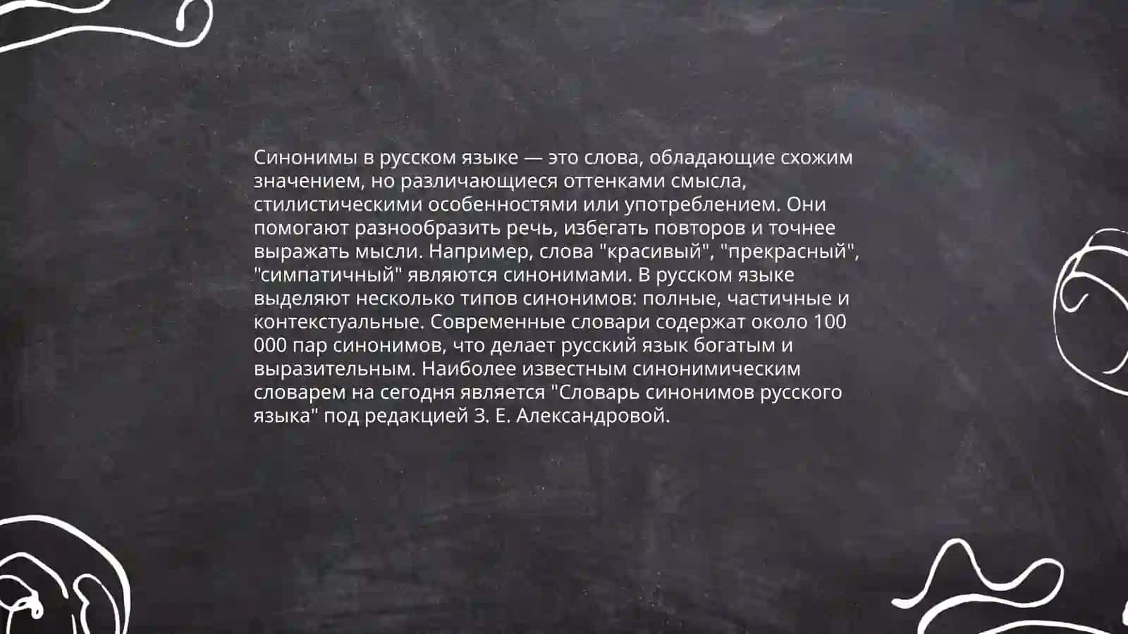 Лексическое богатство языка (синонимы омонимы Антонимы) 4