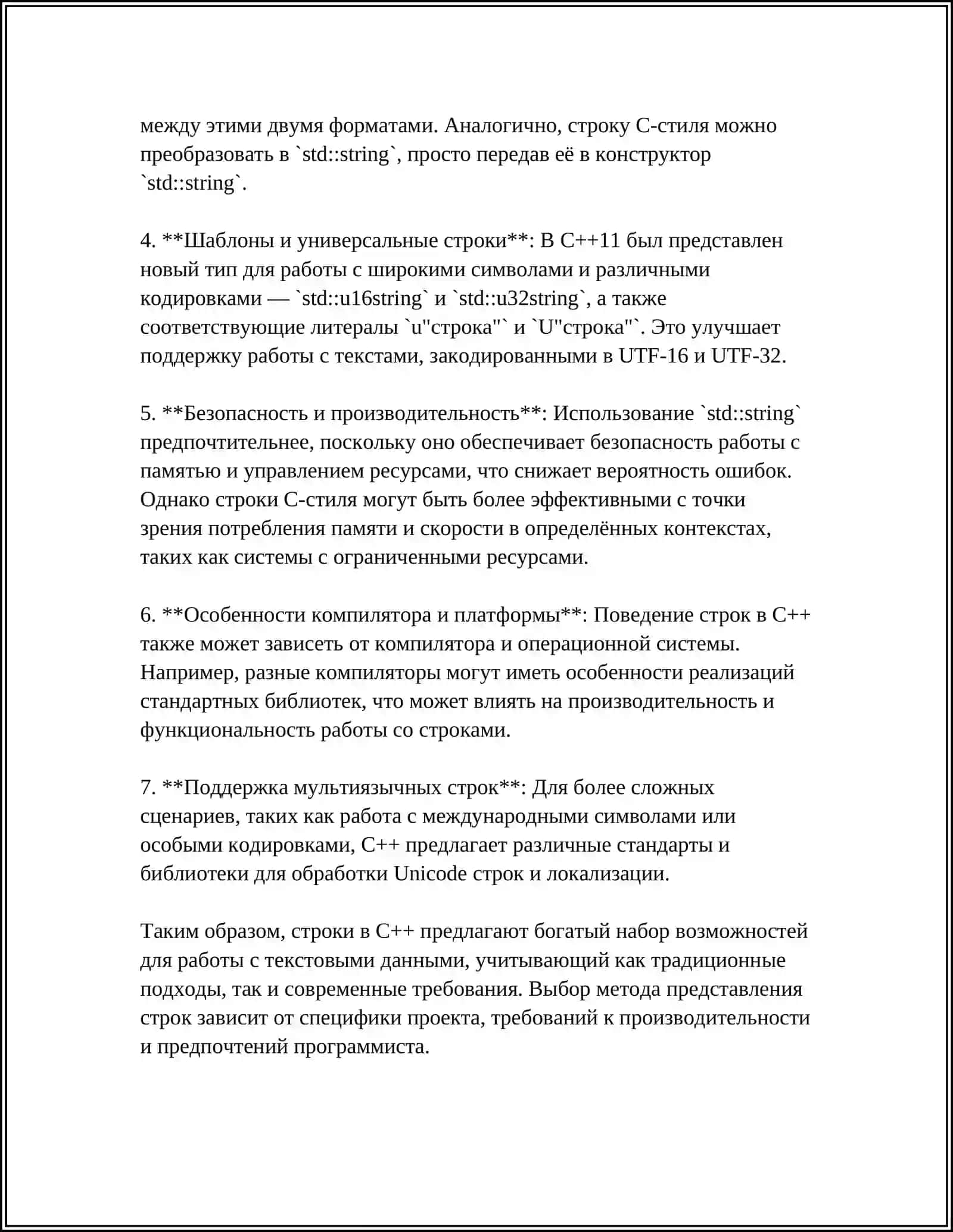 СТОРИКИ СИМВОЛОВ И ФОРМАТИРОВАННЫЙ ВВОД/ВЫВОД ЯЗЫКЕ C++ 4