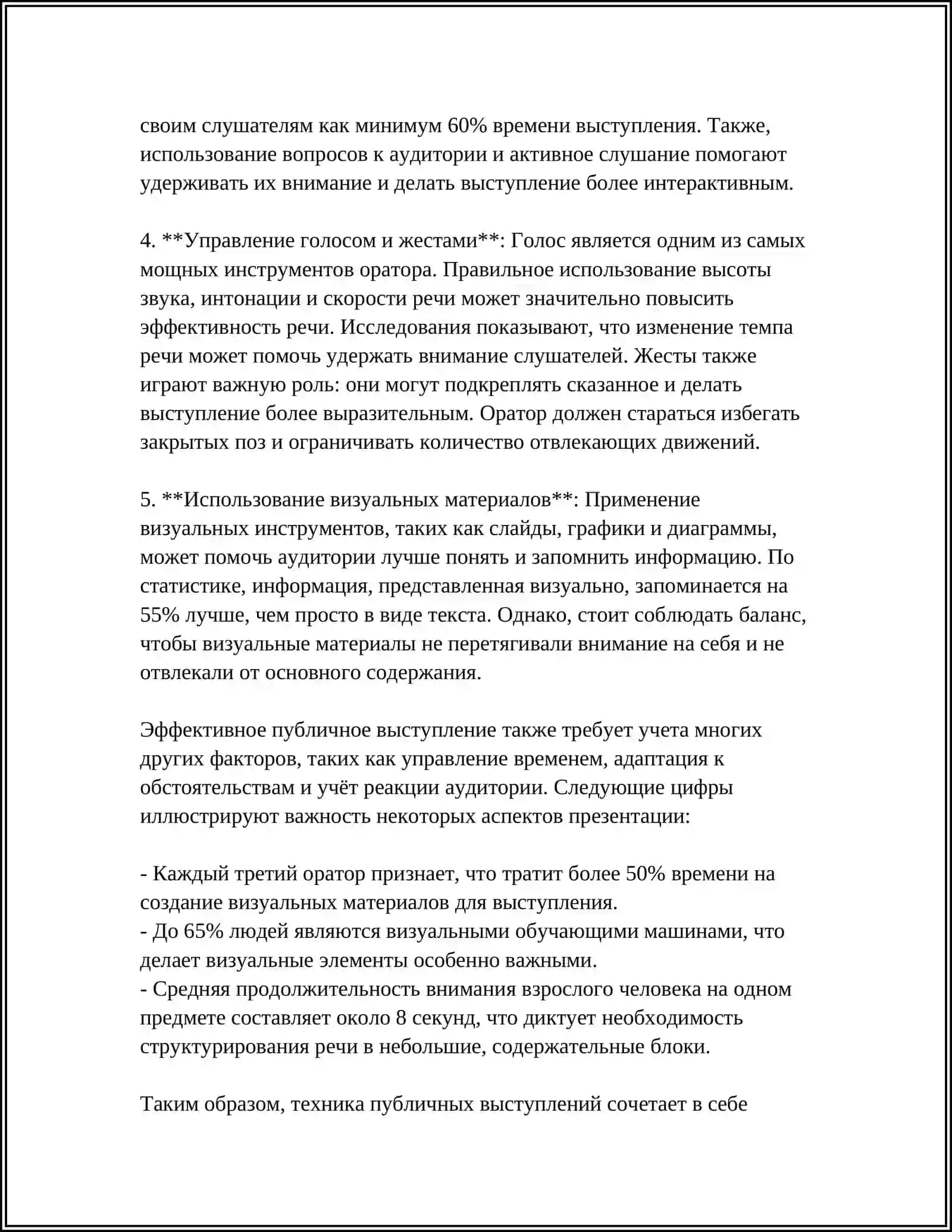 ВЕЛИКИЕ ОРАТОРЫ СОВРЕМЕННОСТИ. КАКИЕ СПОСОБЫ И ПРИЕМЫ СЛУШАНИЯ ВАМ ИЗВЕСТНЫ? КОГДА ПРЕОБЛАДАЕТ РЕФЛЕКСИВНОЕ СЛУШАНИЕ А, КОГДА ВЫ ИСПОЛЬЗУЕТЕ НЕРЕФЛЕКСИВНОЕ? 4