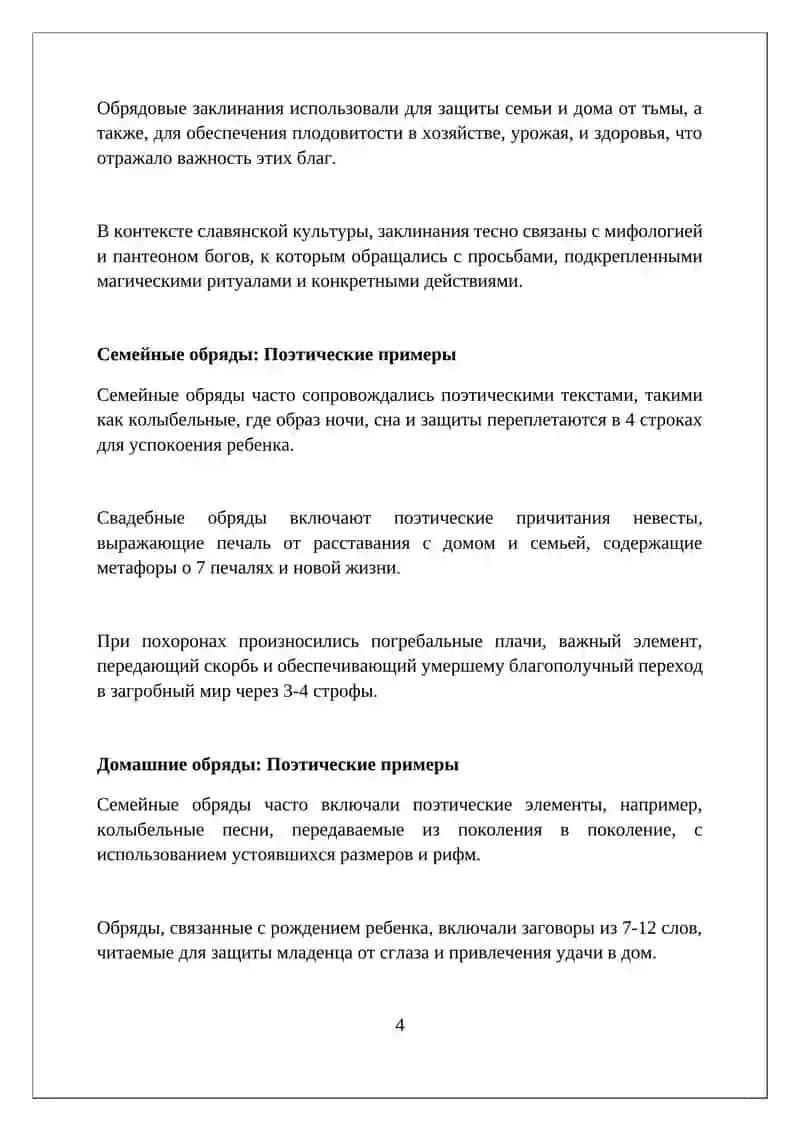 Семейно-бытовая обрядовая поэзия. Заговоры 4