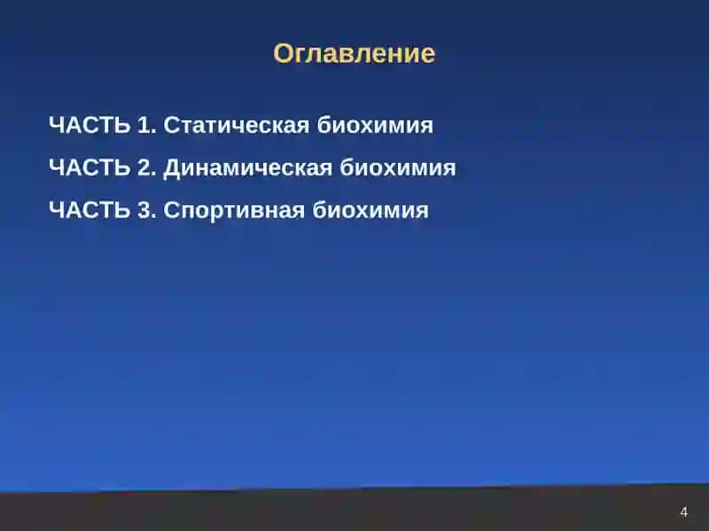 Биохимия 4