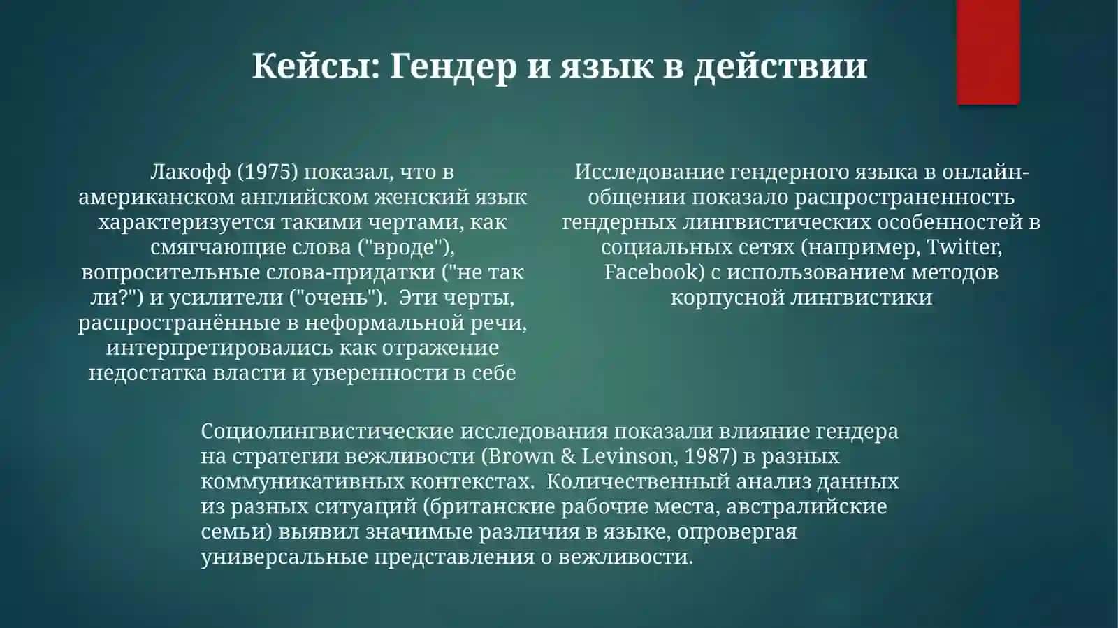 Коммуникативная лингвистика. Лингвопрагматика. Гендерная лингвистика 4
