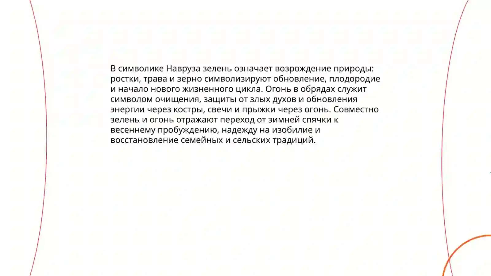 Навруз 4