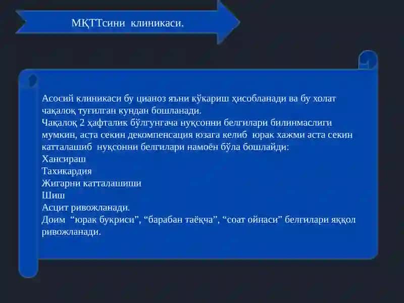 ТЮН (тўлиқ магистрал қон томирлар транспозицияси) 4