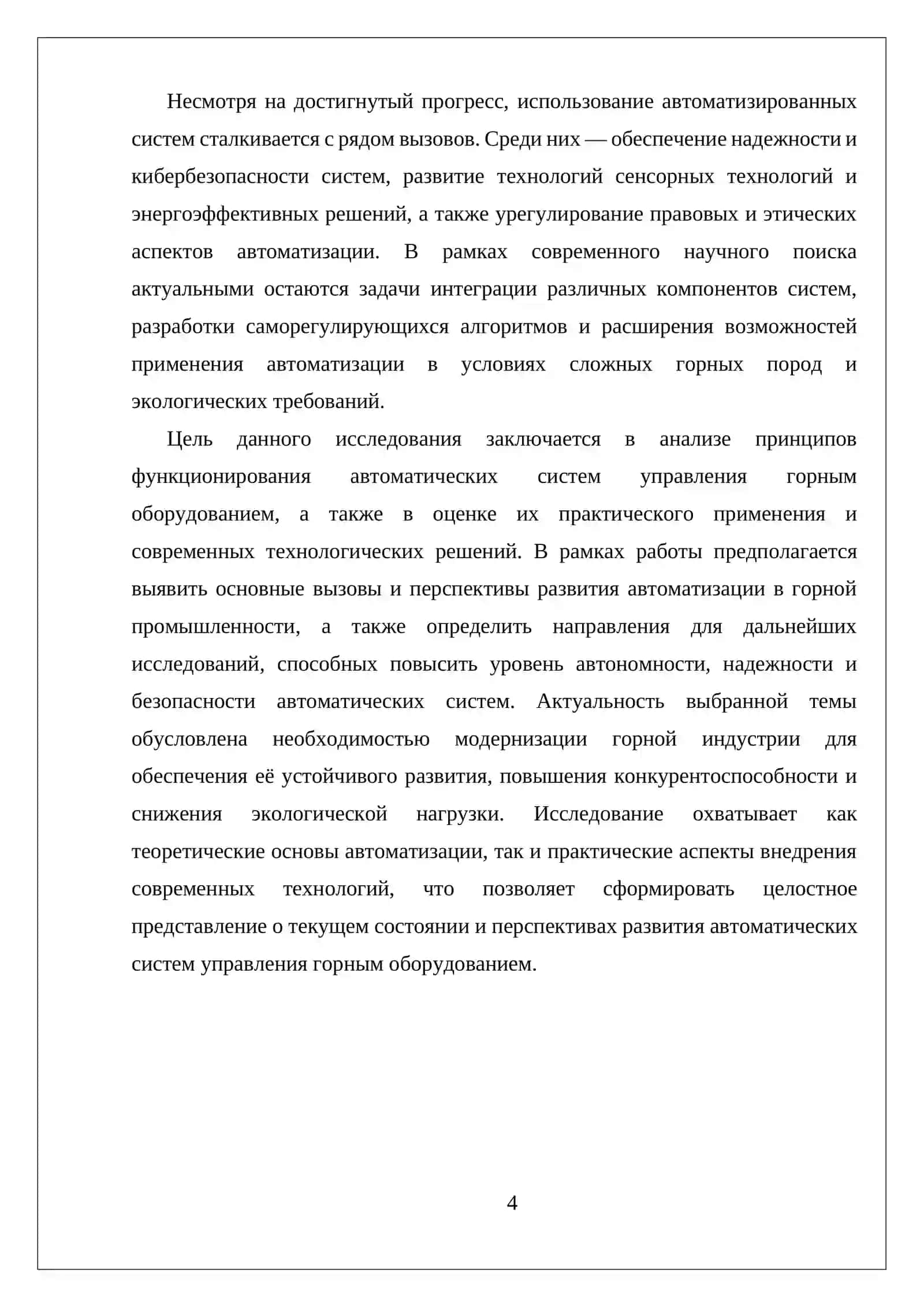 АВТОМАТИЧЕСКИЕ СИСТЕМЫ УПРАВЛЕНИЯ ГОРНЫМ ОБОРУДОВАНИЕМ 4