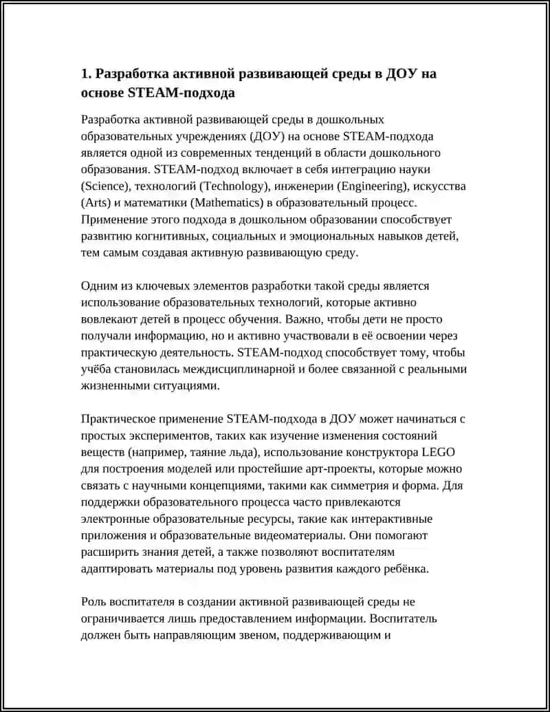 РАЗРАБОТКА АКТИВНОЙ РАЗВИВАЮЩЕЙ СРЕДЫ В ДОУ НА ОСНОВЕ STEAM-ПОДХОДА 4